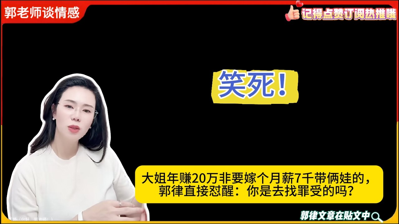 笑死！大姐年赚20万非要嫁个月薪7千带俩娃的，郭律直接怼醒：你是去找罪受的吗？郭延娇婚恋咨询
