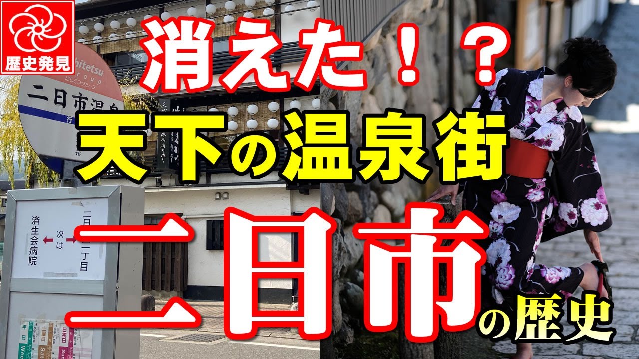 【二日市温泉の歴史】1300年の歴史を誇る福岡県一の二日市温泉。九州最古の1駅、総理大臣になった駅長、二日市保養所の中絶、温泉街を作った博多の豪商、二日市八幡宮乱暴沙汰の結末とは？【福岡県筑紫野市】