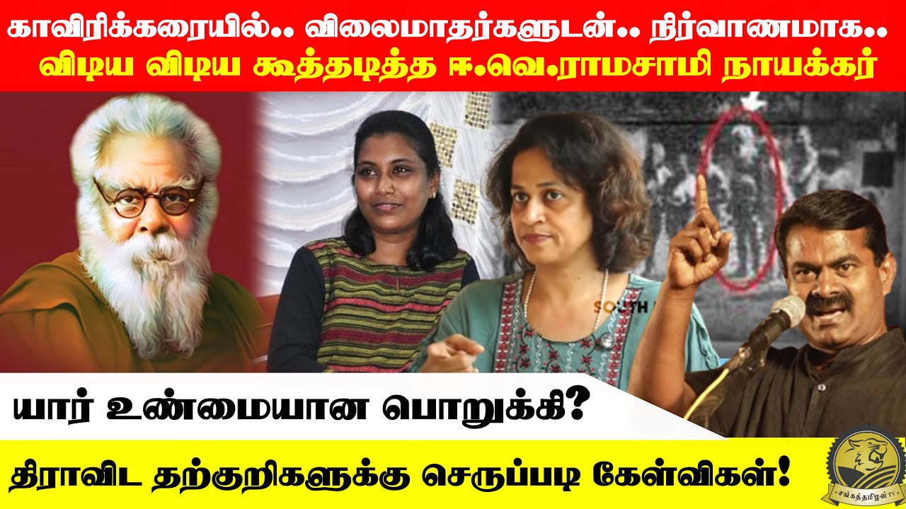 விடிய விடிய விலைமாதர்களுன் நிர்வாணமாக கூத்தடித்த ஈ.வெ.ராமசாமி  #sangathamizhantv #mathivathani
