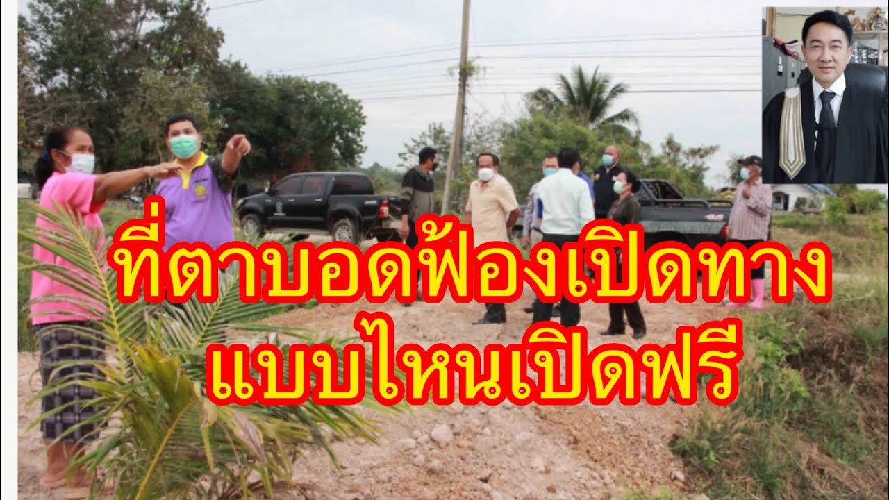 #ที่ดินตาบอด​ฟ้องเปิดทาง​ แบบไหนเปิดฟรี/