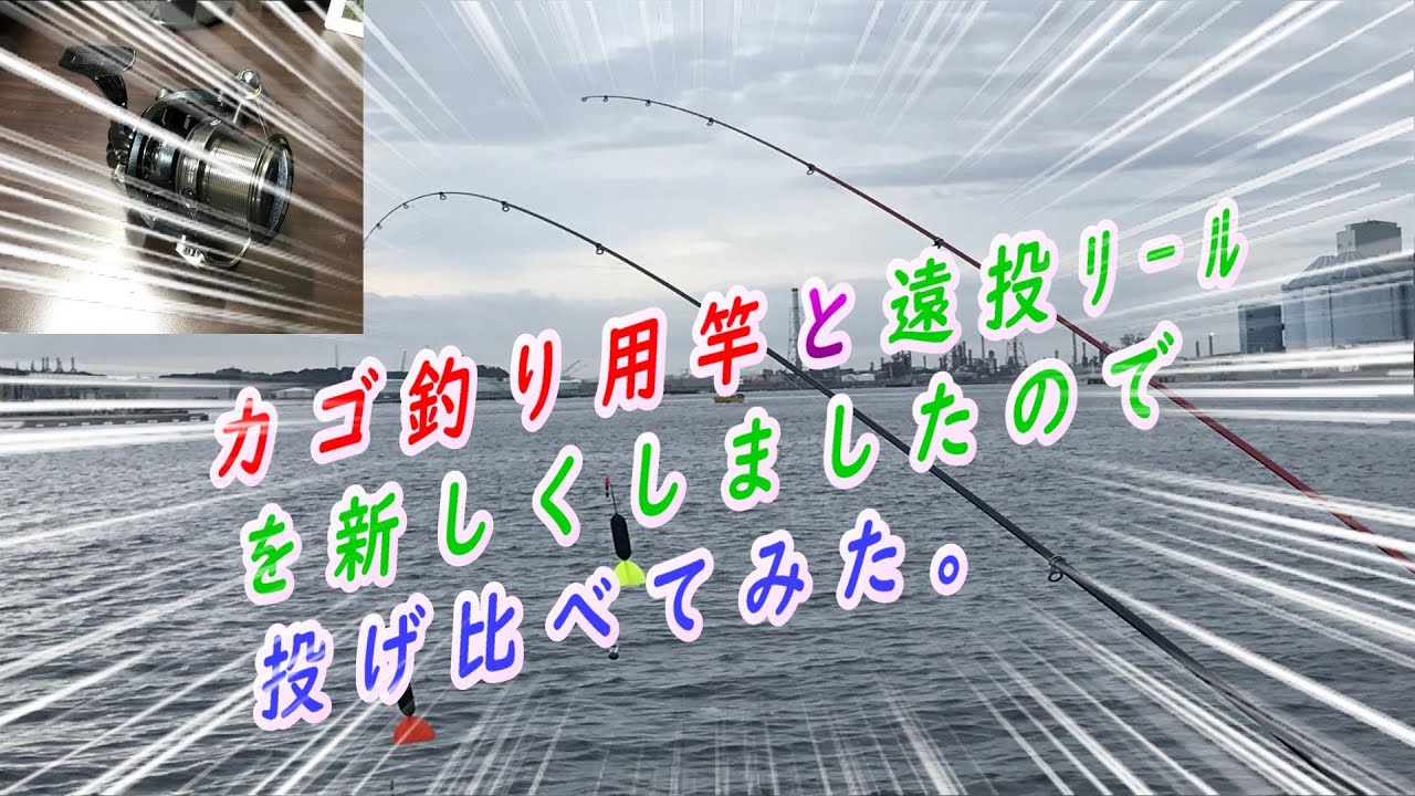 遠投カゴ釣り用竿(ｽﾋﾟﾆﾝｸﾞ）とﾘｰﾙを新しくしたので投げ比べてみた。