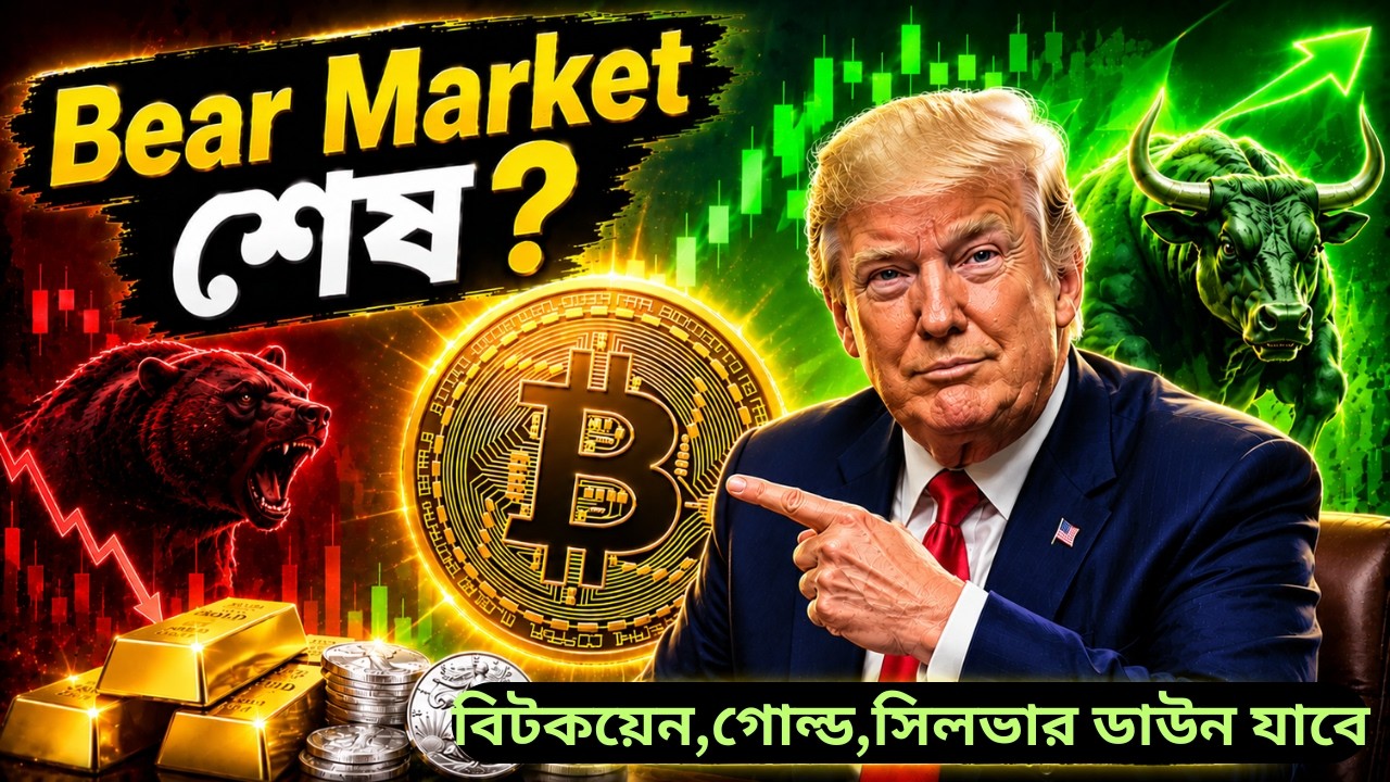 বিটকয়েন আর গোল্ড, সিলভার কতো ডাউন যাবে? Crypto Bull Run Started? Gold & Silver Latest Update|