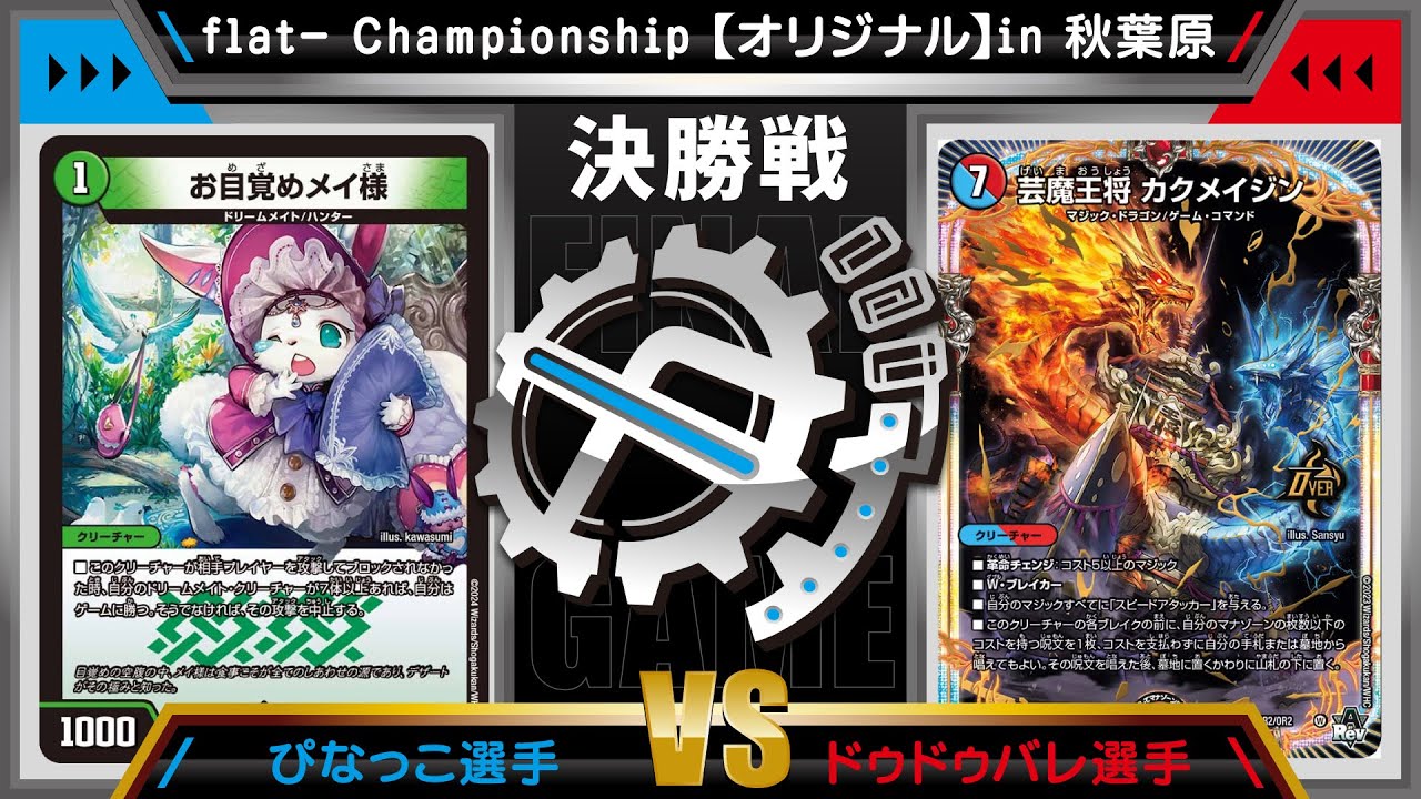 【デュエマ公認CS】flat-CSin秋葉原 3/11　オリジナル決勝戦　火光自然ドリームメイトvs火水マジック