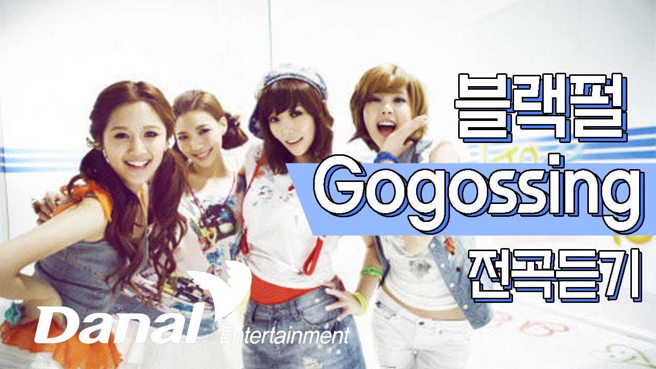 블랙펄 (Black Pearl) 'Gogossing' 앨범 연속듣기 (고고씽/결국... 너잖아/좋은걸 어떡해 등)