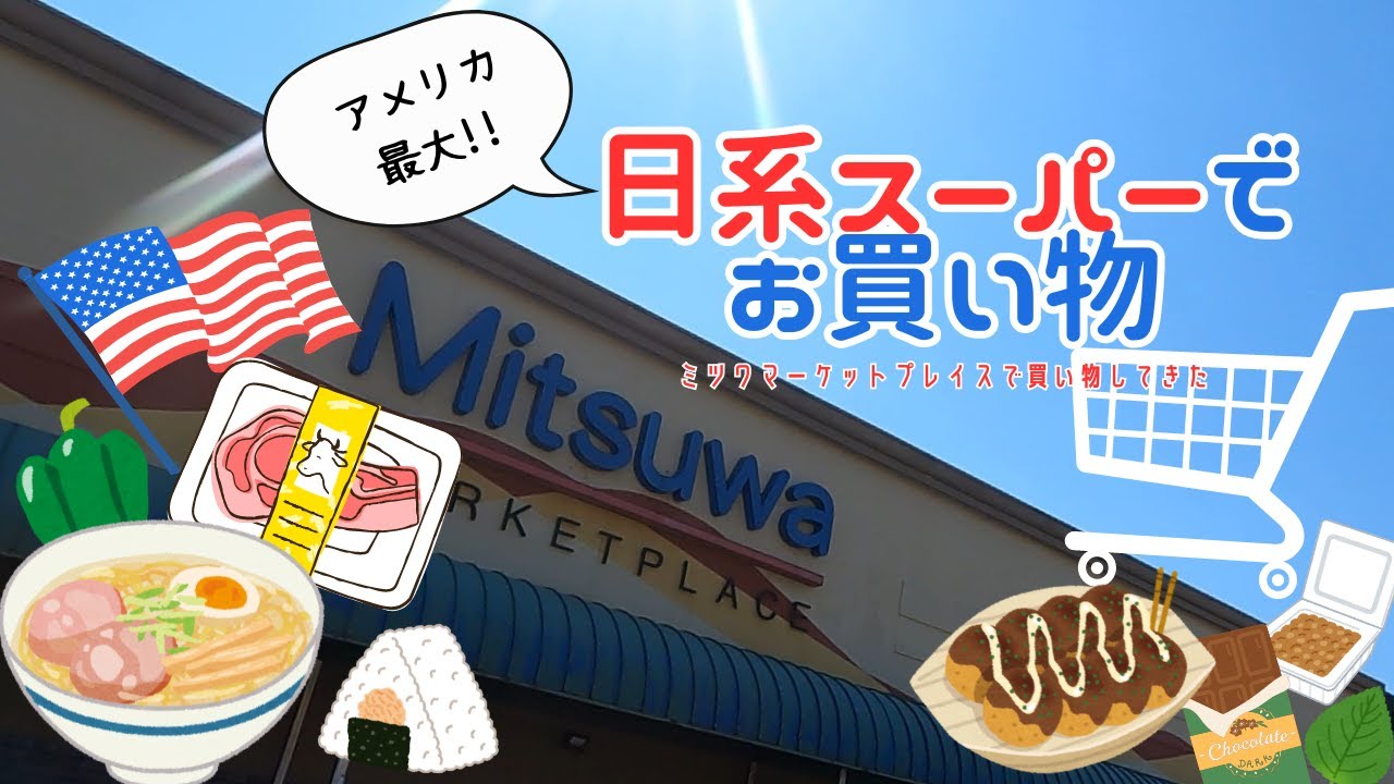 【アメリカ生活】アメリカ最大の日系スーパー、ミツワマーケットプレイスで買い物してきた