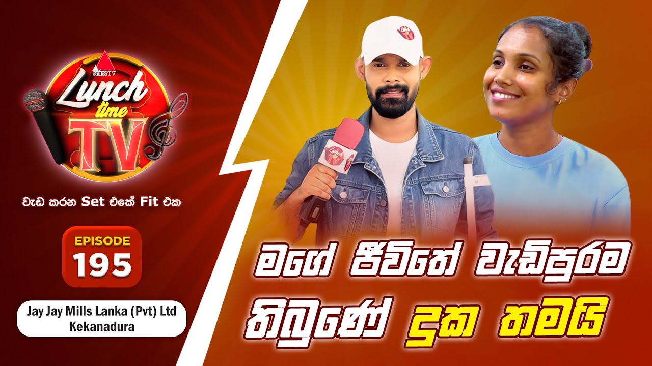 Sirasa Lunch Time TV (සිරස ලන්ච් ටයිම් ටීවී) | Episode 195