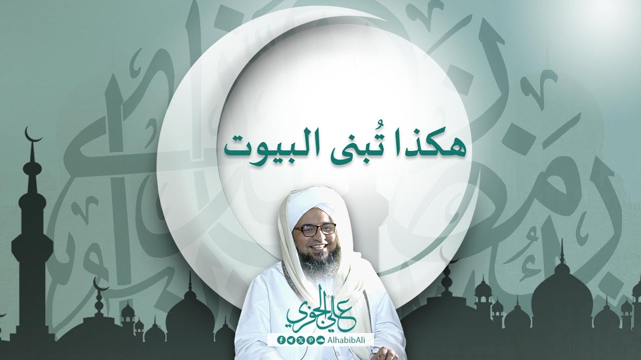 هكذا تُبنى البيوت - رسائل الحكم