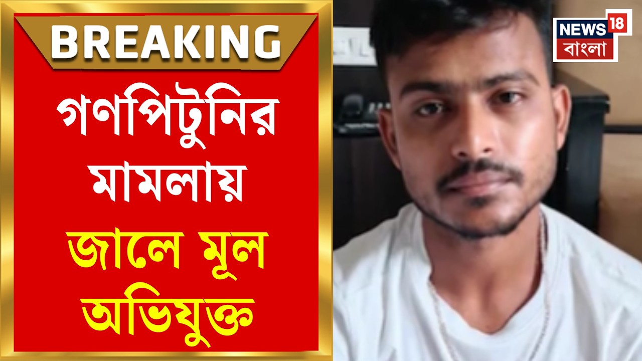 Baruipur Incident | The main accused in the Baruipur mob lynching case was arrested in an overnight raid.