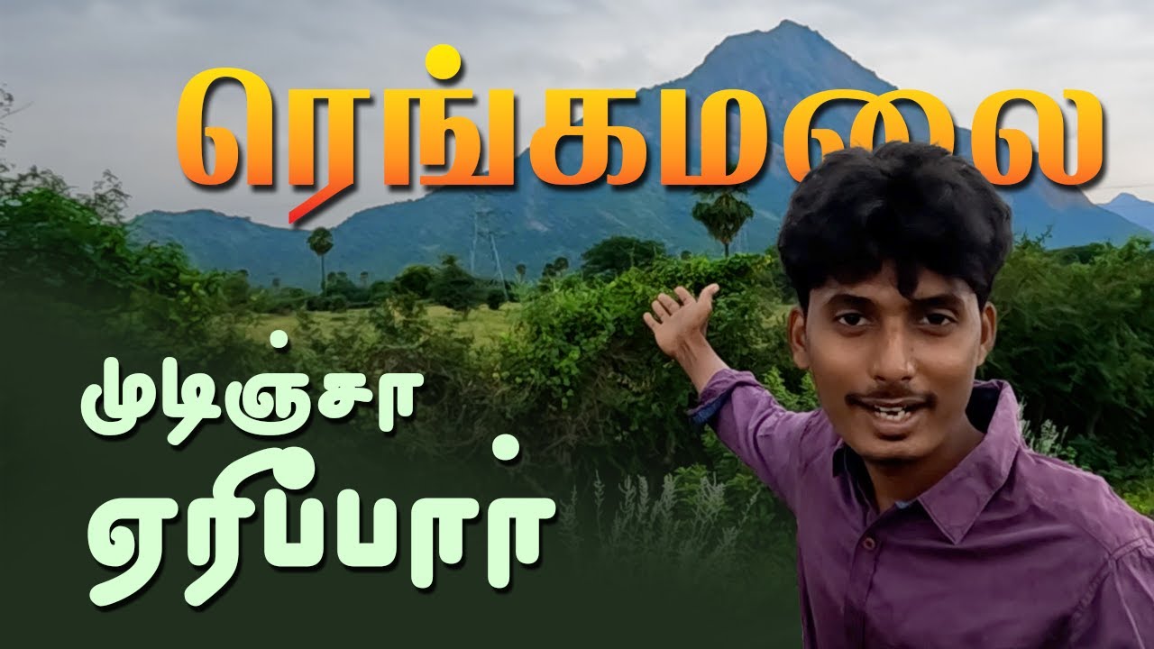 😱ரெங்கமலை முடிஞ்சா ஏறிப்பார்😰 - RANGAMALAI | RANGAMALAI TREKKING | PART 1 | IMAX MEDIA