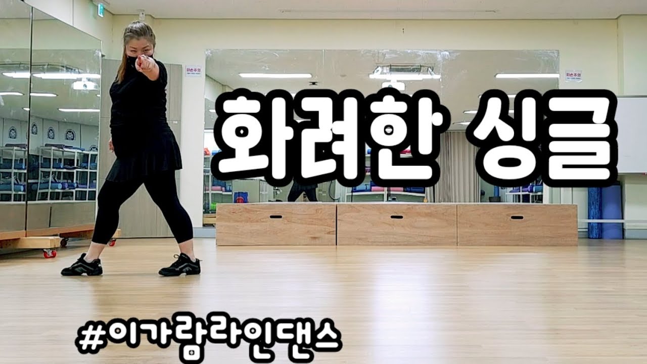 화려한싱글 라인댄스 #이가람라인댄스 #몸치탈출라인댄스 #귀에쏙쏙설명 #엄마취미생활 #노래방가고싶은안무
