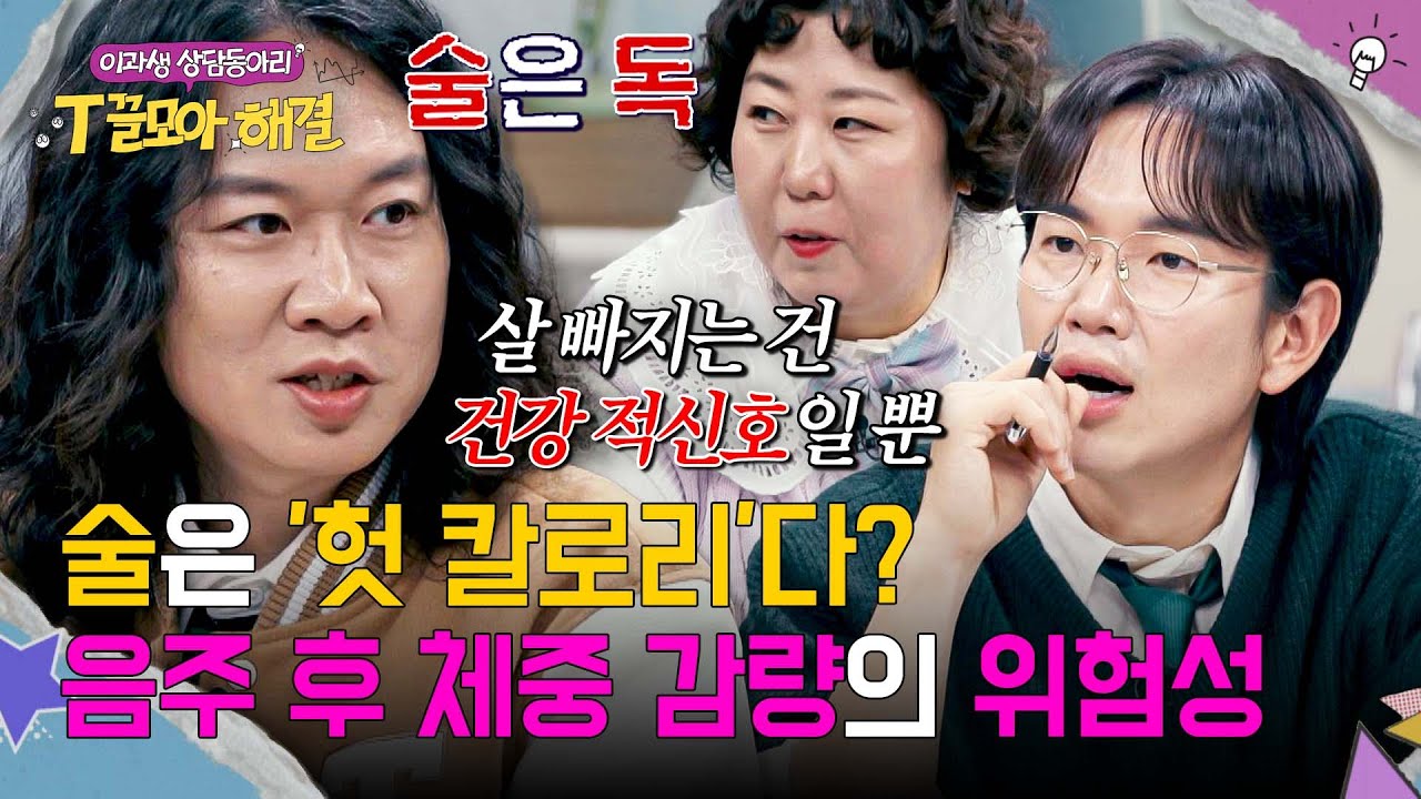 술 마시고 빠진 살✨ 마냥 즐거워할 수 없는 이유🚨 | T끌모아 해결 2회 | JTBC 251217 방송