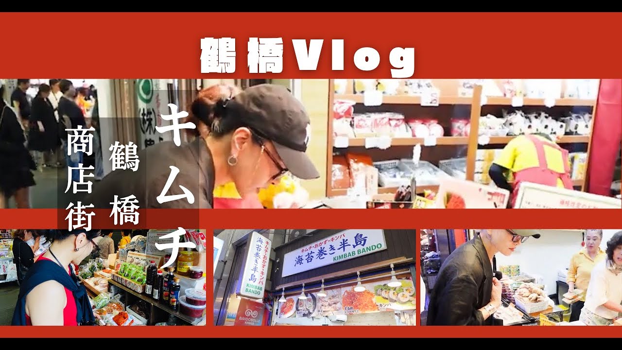 【Vlog】鶴橋商店街でお買い物｜お気に入りのキムチ＆韓国食材を紹介！