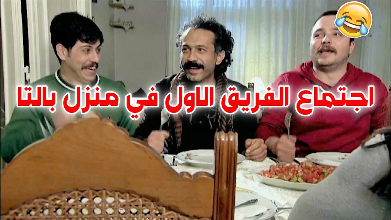 الفريق الاول من المنظور الكوميدي شوفو شو عملو ببيت بالتا😂