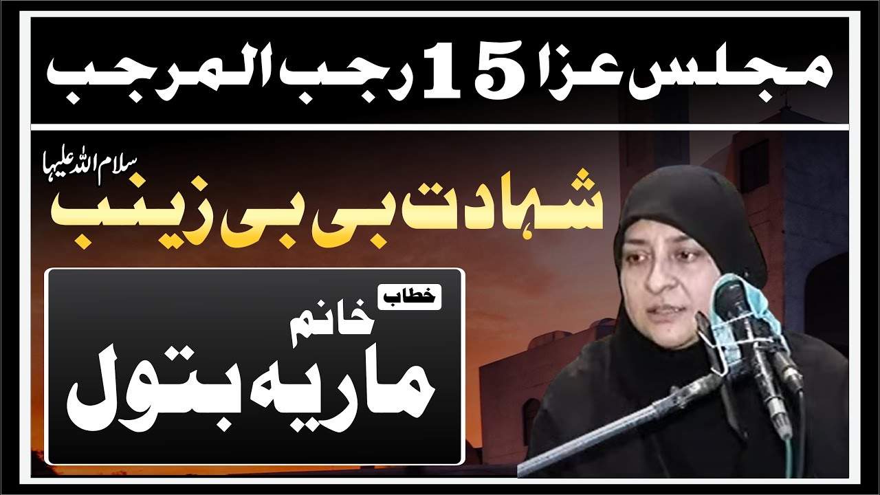 🔴 Live Majlis-e-Aza || Shahadat Bibi Zainab (s.a) || Khanum Maria Batool || 28th, Feb 2021
