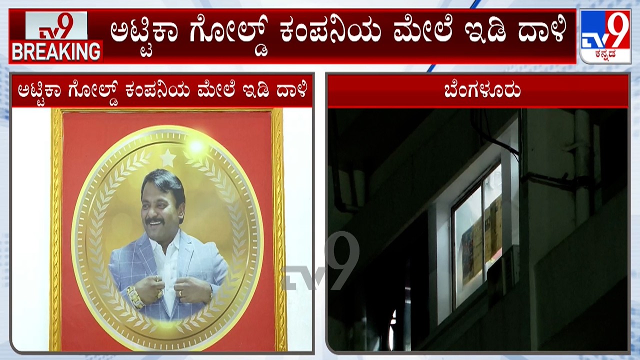 🔴LIVE | ED Raids Attica Gold Company: ಅಟ್ಟಿಕಾ ಗೋಲ್ಡ್ ಕಂಪನಿಗೆ ಇಡಿ ಶಾಕ್.. ಮಾಲೀಕ ನಾಪತ್ತೆ! | #tv9d