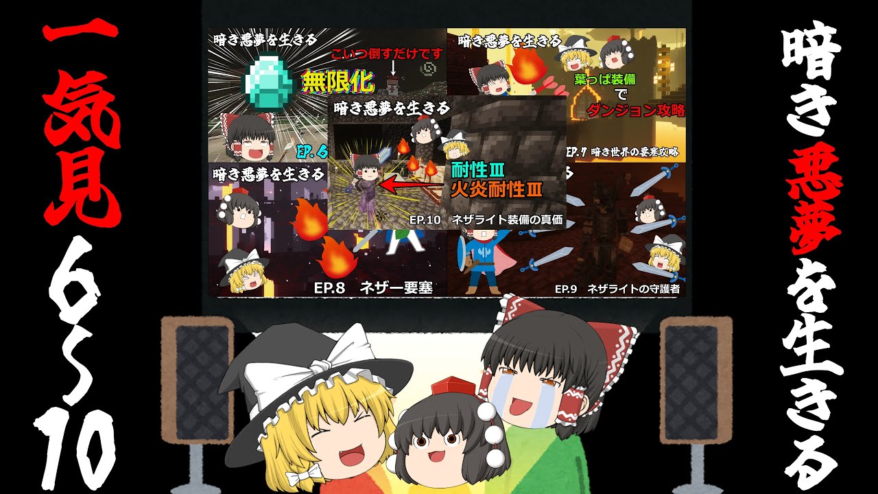 総集編一気見【マインクラフト：ゆっくり実況】暗き悪夢を生きる   EP.6-10