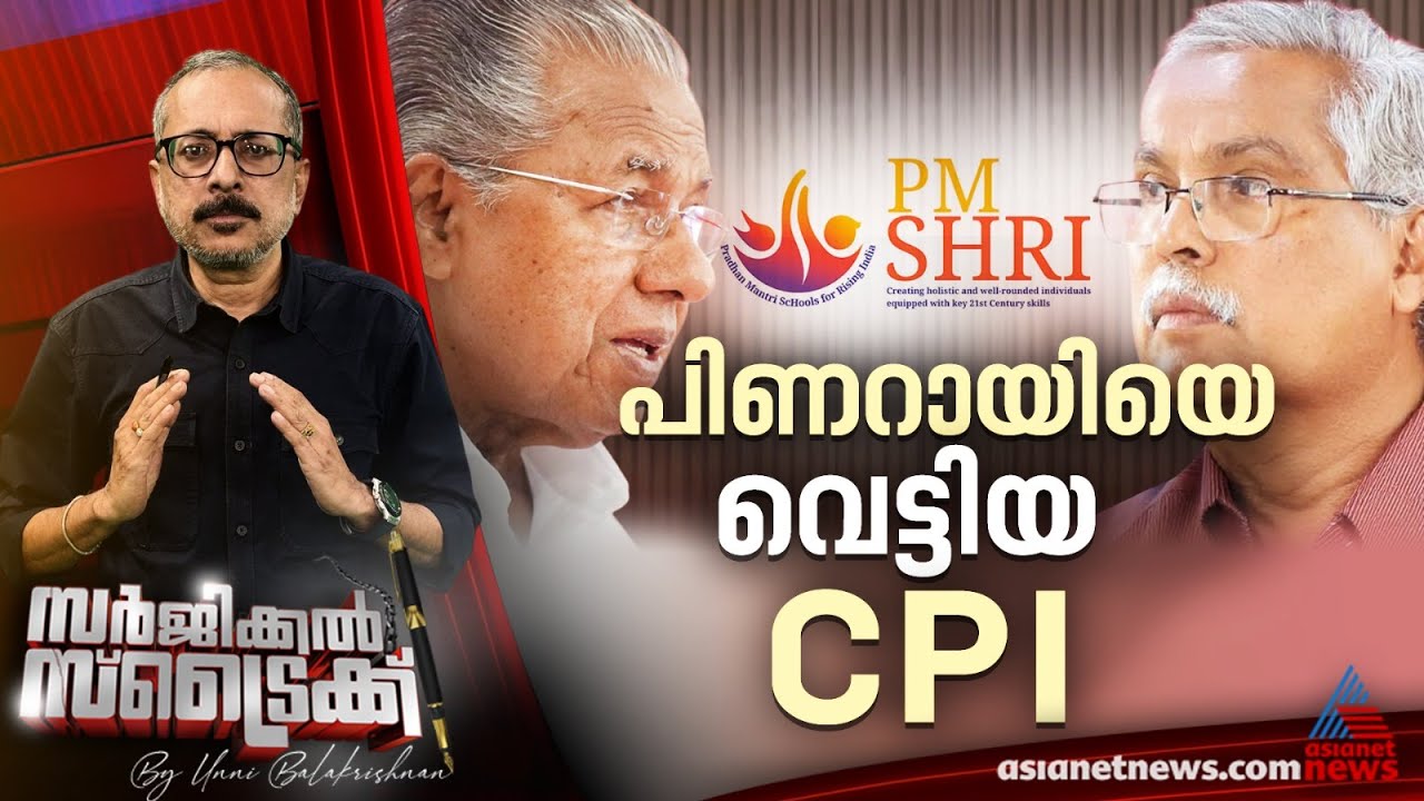 സിപിഐക്ക് സിപിഎമ്മിലെ ഒരു വിഭാഗത്തിന്റെ രഹസ്യ പിന്തുണ | Surgical Strike By Unni Balakrishnan