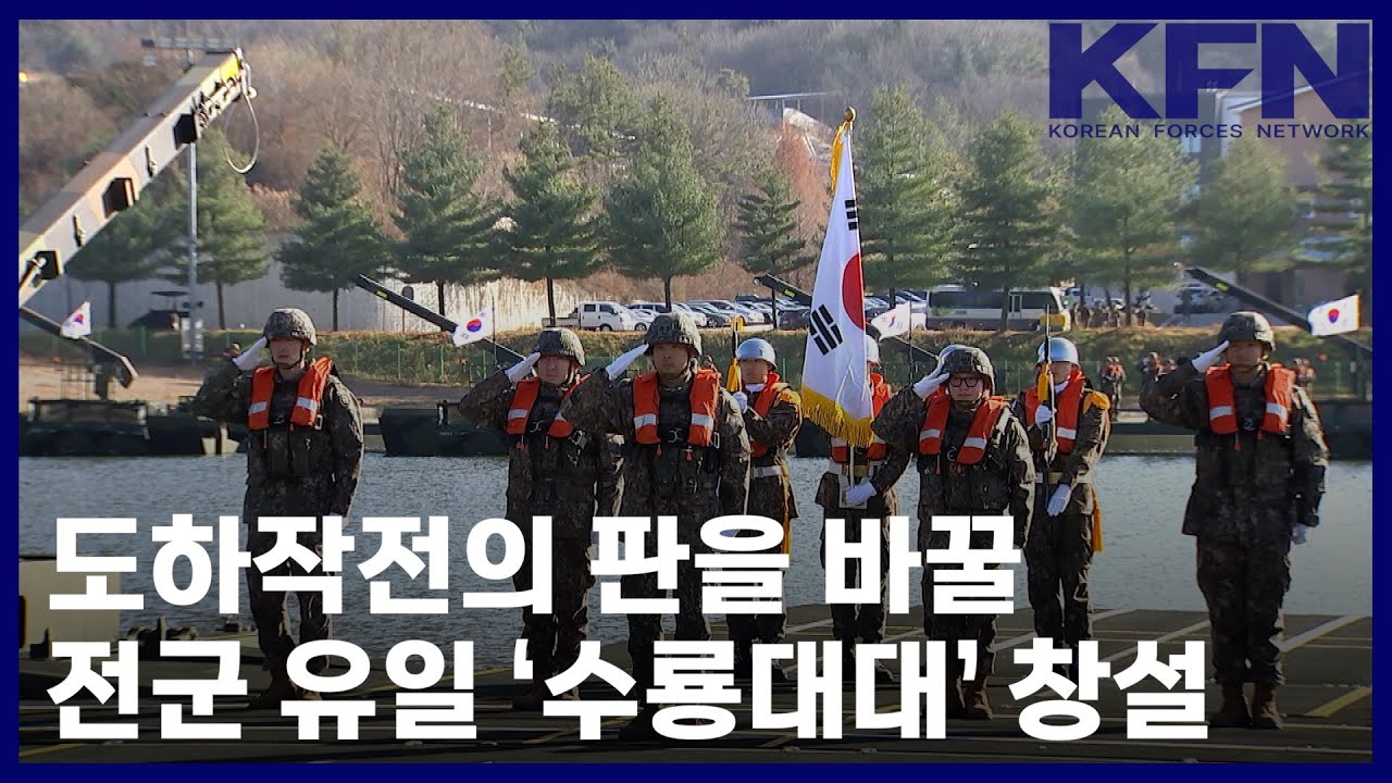 도하작전의 판을 바꿀 전군 유일 &lsquo;수룡대대&rsquo; 창설 [국방홍보원 KFN뉴스]