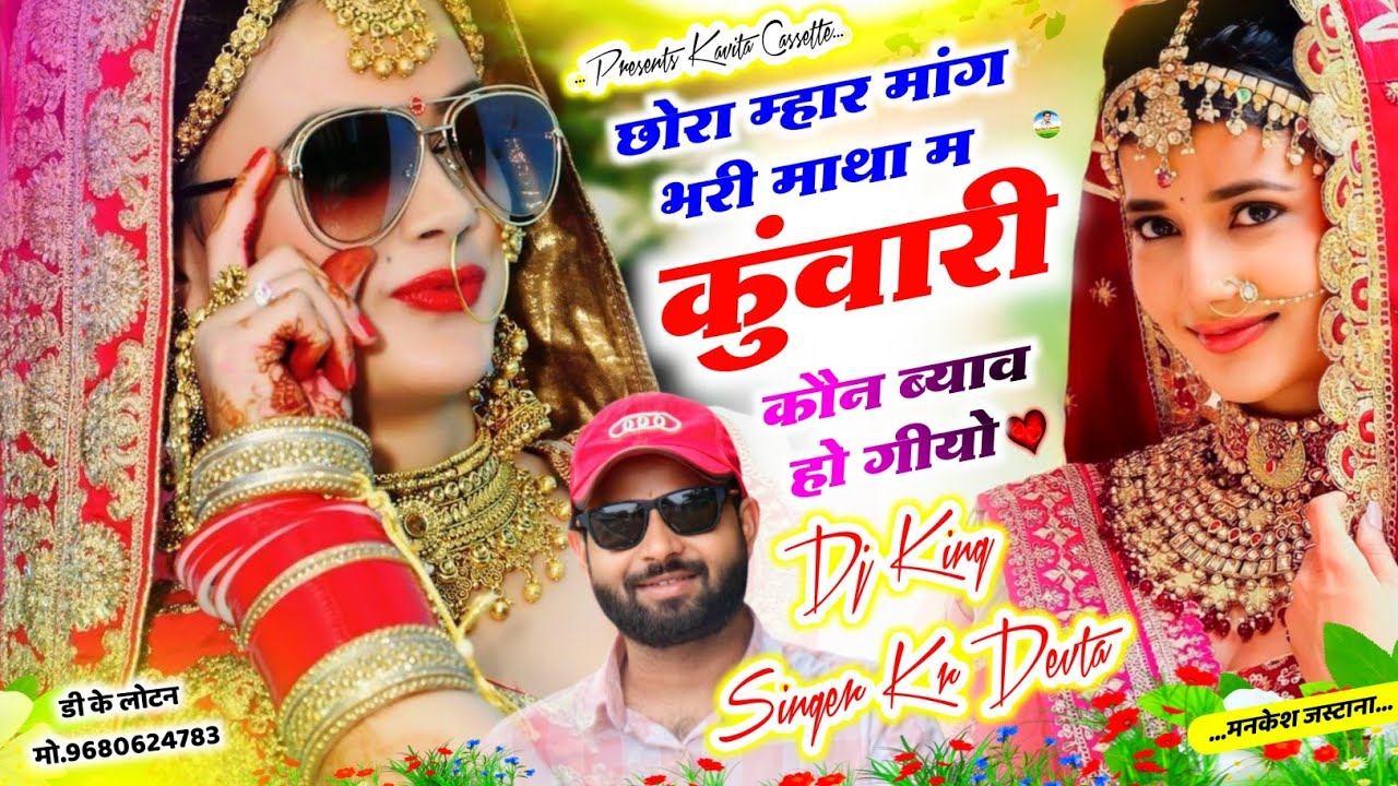 Song {3634} सुपरहिट सोंग | Dj King 👑 Kr Devta | छोरा म्हार मांग भरी माथा म कुंवारी कौन ब्याव हो गीयो