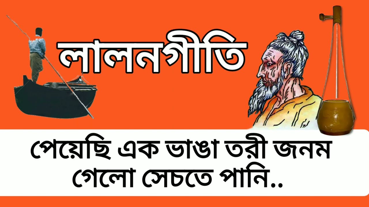 পেয়েছি এক ভাঙা তরী জনম গেলো সেচতে পানি🙏|#Lalongiti|#pesysi_ek_vanga_tori| #viralsong #LalonMusic