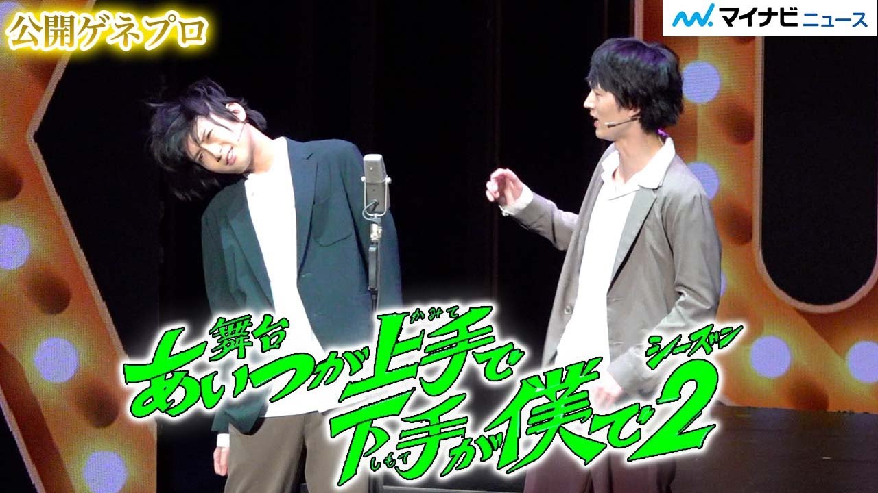 舞台『カミシモ２』荒牧慶彦＆和田雅成が再びガチ漫才！和田琢磨＆染谷俊之ら新コンビ3組も登場　舞台『あいつが上手で下手が僕で』シーズン2公開ゲネプロ