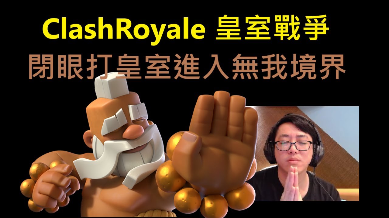 化身武僧進入無我境界閉眼打皇室能獲勝嗎？！ClashRoyale 皇室戰爭 #xiake #皇室戰爭