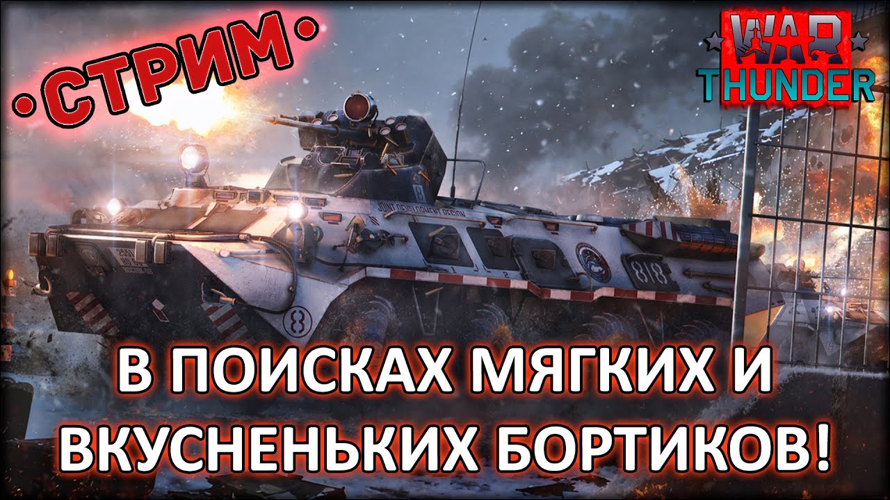 ОТБОРНОЕ КЛАЦАНЬЕ ЗДЕСЬ И СЕЙЧАС! ◈ War Thunder