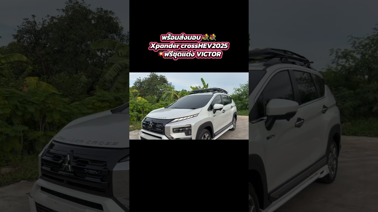 พร้อมส่งมอบทุกสีXpandercrossHEV2025ฟรีชุดแต่งVICTORและอื่นๆอีกมากมาย 