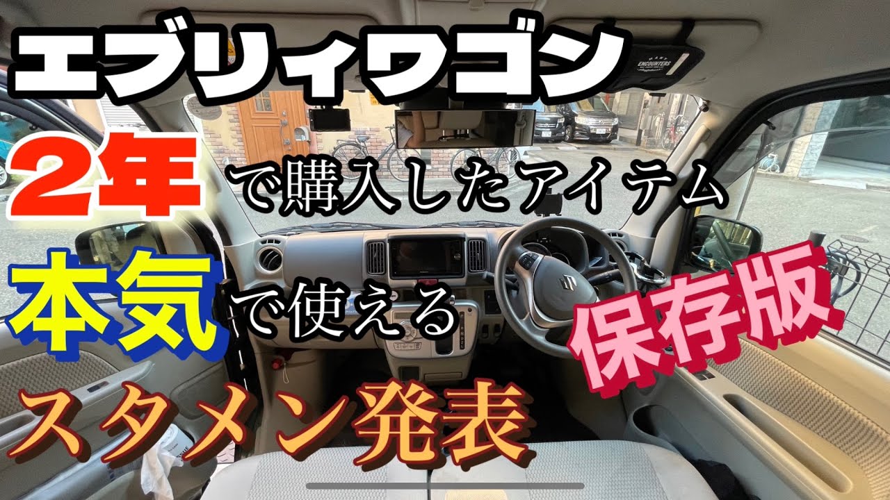 【保存版】エブリィ2年乗車し本当に使えるスタメンアイテム達のご紹介！#エブリィ #エブリィワゴン #カー用品