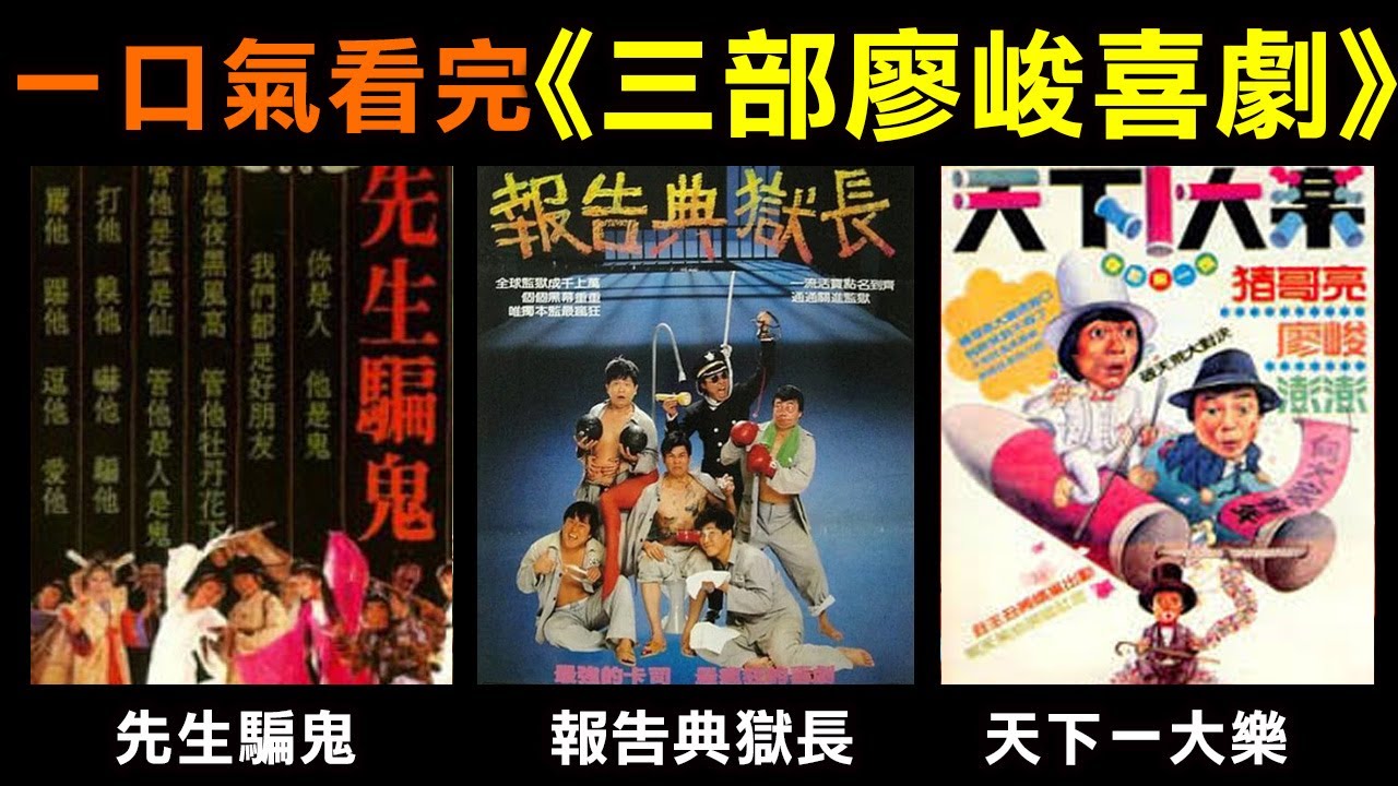 一口氣看完【三部廖峻搞笑喜劇】今天來介紹三部廖峻主演的電影《先生騙鬼》《報告典獄長》《天下一大樂》