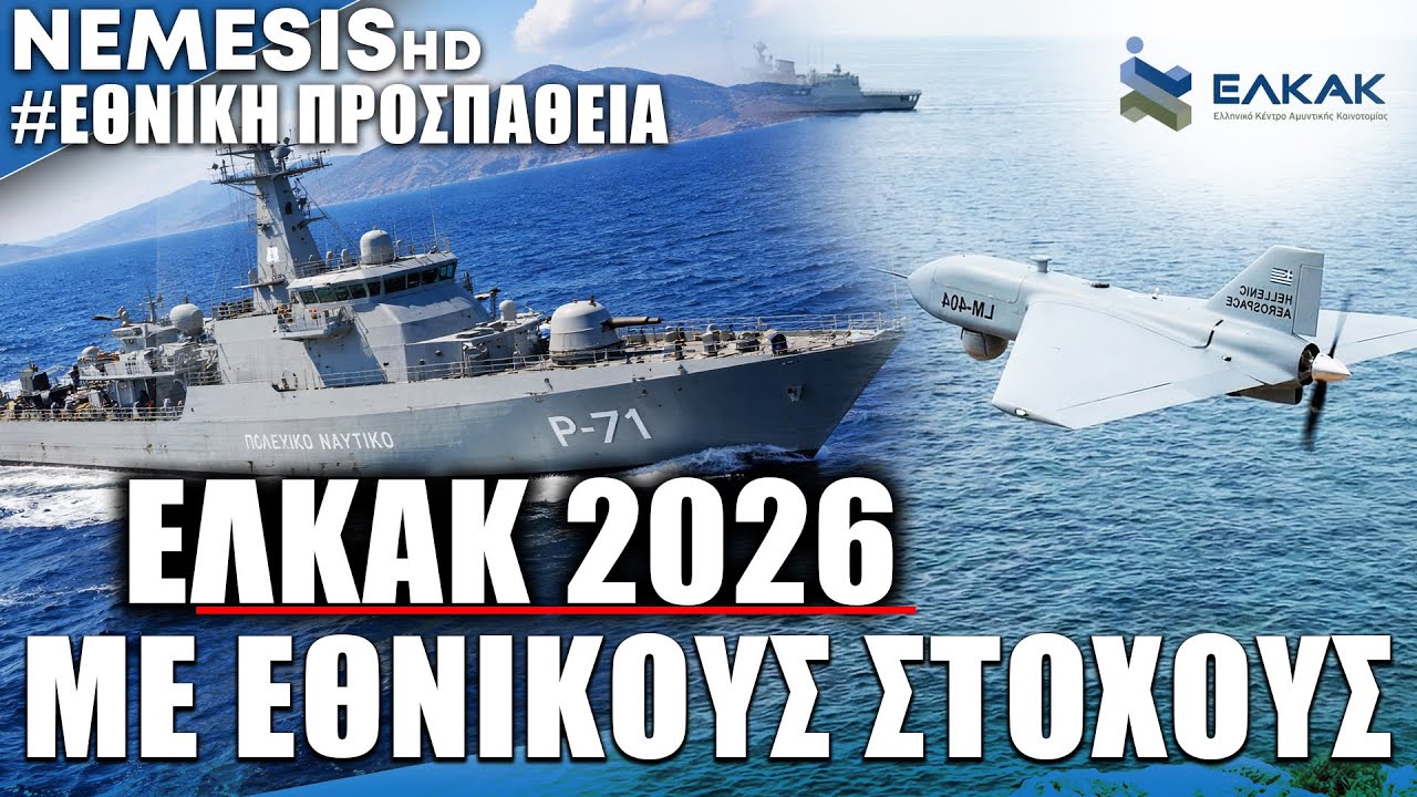 ΕΛΚΑΚ 2026: Στόχος εθνικό Loitering πυρομαχικό, Εθνικό πλοίο OPV, αναχαιτιστικά & άλλα προγράμματα