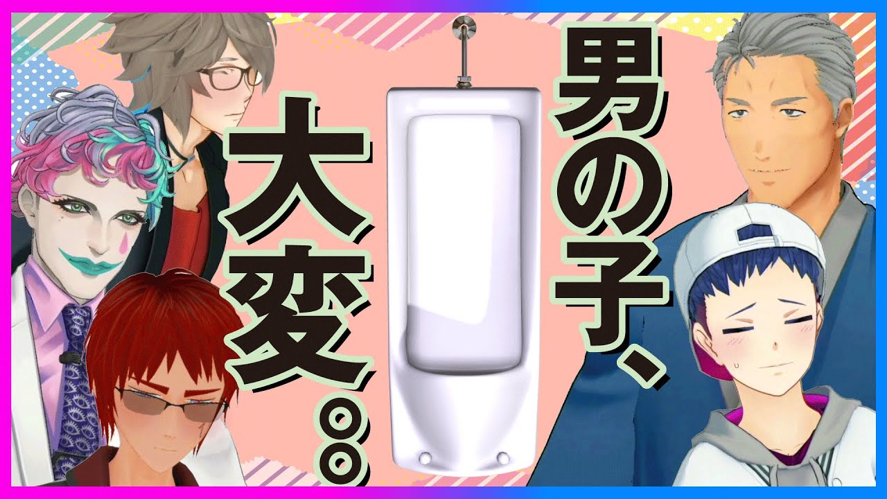 男の子は大変なのだ