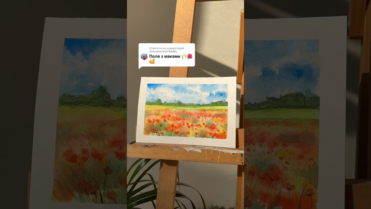 Маковое поле акварелью🎨 Записаться на онлайн/офлайн МК ig: dchekhova_