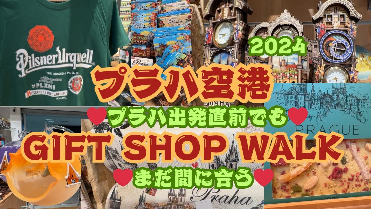 【プラハ空港土産】出発間際にギフトショップウォーク♡ウルケルショップが可愛い♡ ホリデー目前のギフトパッケージ♡ #プラハ#チェコ#ヨーロッパクルーズ#ヨーロッパ旅行