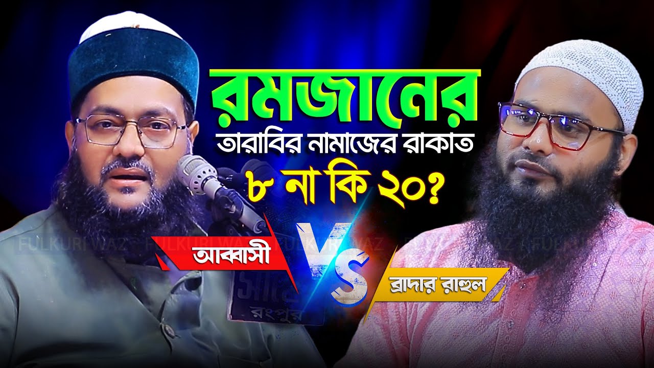রমজানের তারাবির নামাজ ৮ না কি ২০ রাকাত? এনায়েত উল্লাহ আব্বাসী VS রাহুল ব্রাদার ওয়াজ 2025