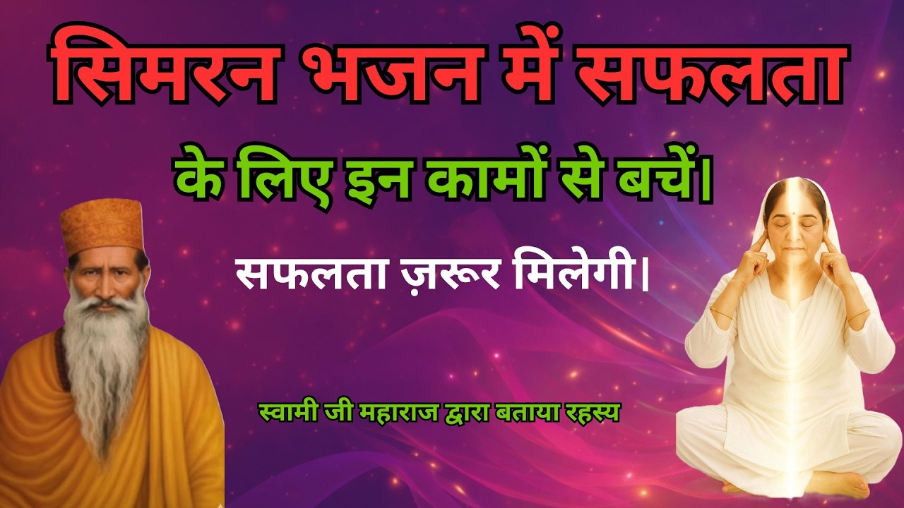 सिमरन भजन में सफलता के लिए इन कामों से बचें।  सफलता ज़रूर मिलेगी।  radha soami sakhi
