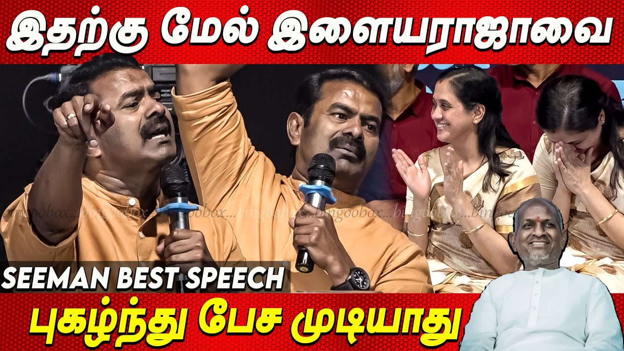 ❤️‍🔥👏கைதட்டி ரசித்த Devayani👌 SEEMAN BEST SPEECH about ILAYARAJA Seeman latest Speech today seeman