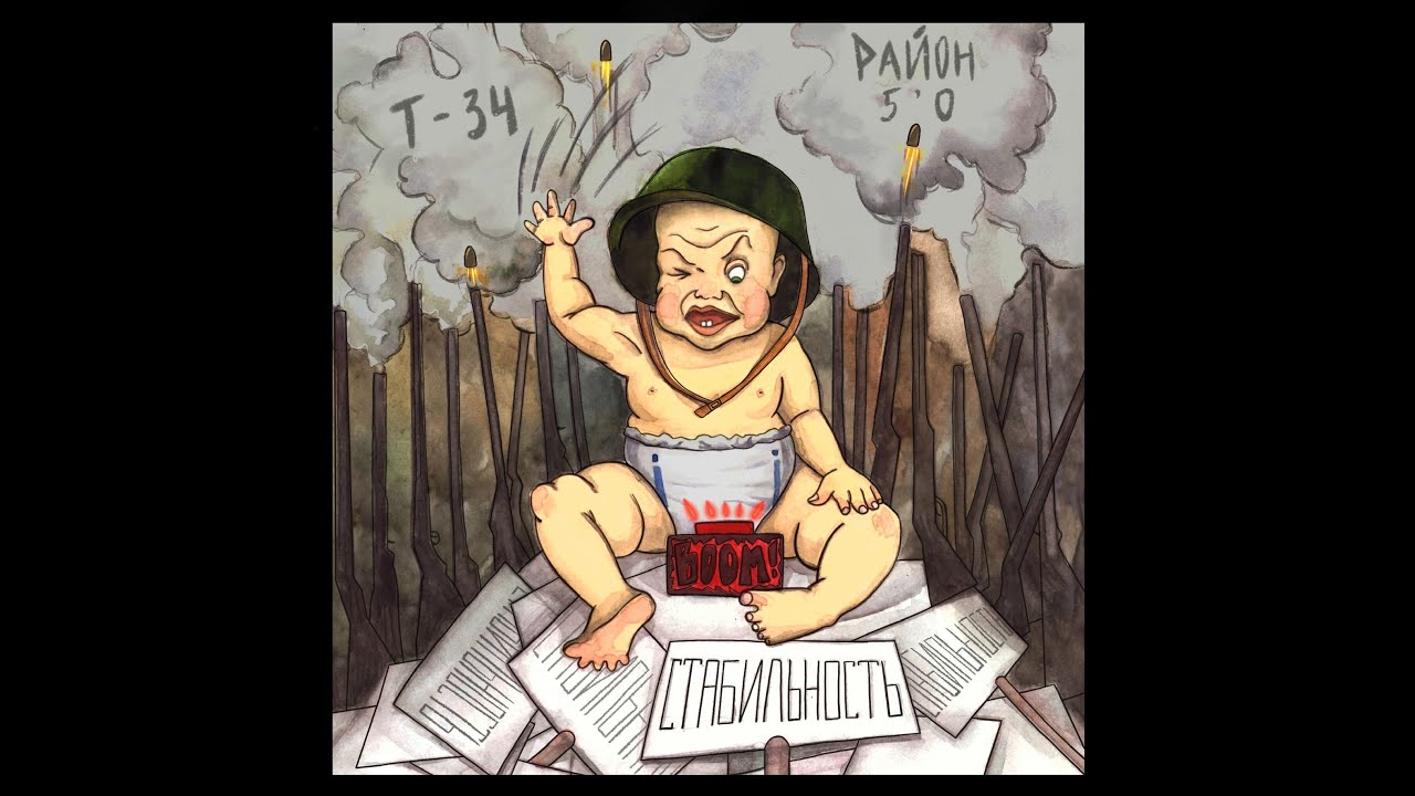 Т-34 feat Район 5'0 - Стабильность (lyric video)
