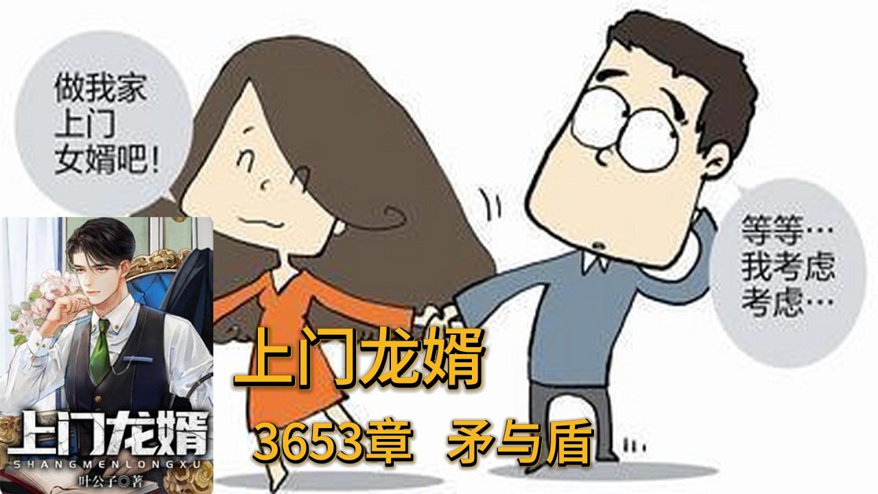 上门龙婿有声小说推荐：3653章   矛与盾|叶辰萧初然都市言情中国故事免费在线听书youtube有声读物