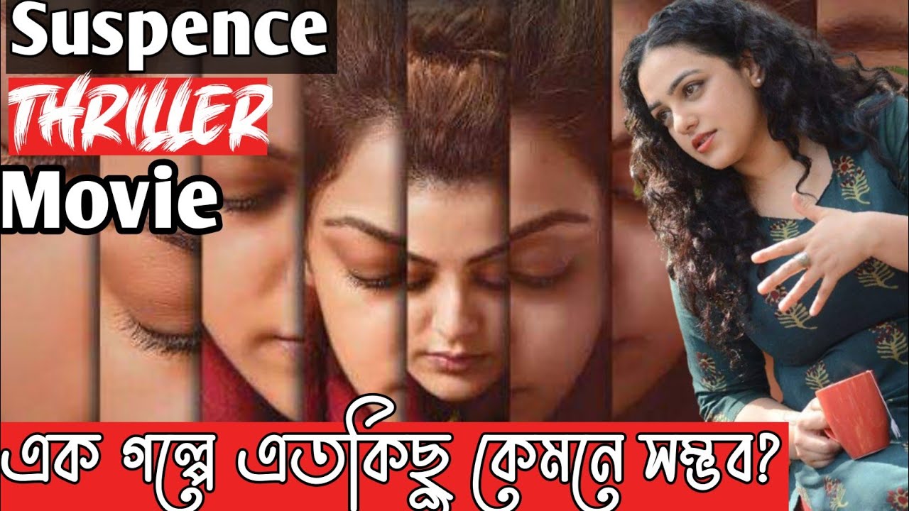 Awe Full Movie explained In Bangla।South Indian Hindi dubbed New Movie Awe।kajal agarwal।nithyaMenon