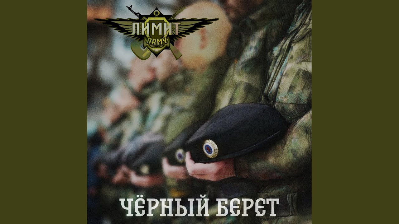 Чёрный берет