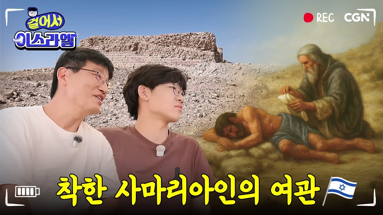 착한 사마리아인 비유 속 바로 그 장소?! 🔎 | 착한 사마리아인의 여관 | 걸어서 이스라엘 Ep.8
