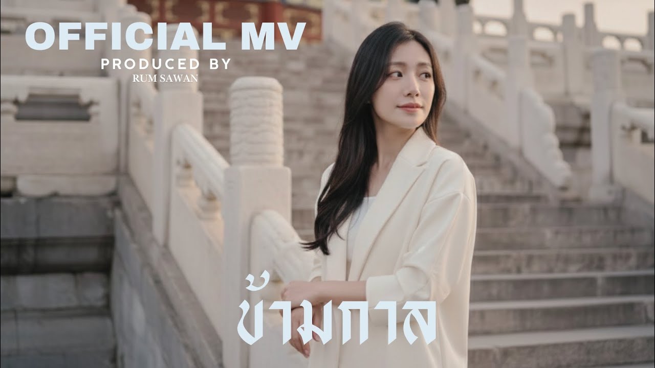ข้ามกาล - Rum Sawan (Official MV) 