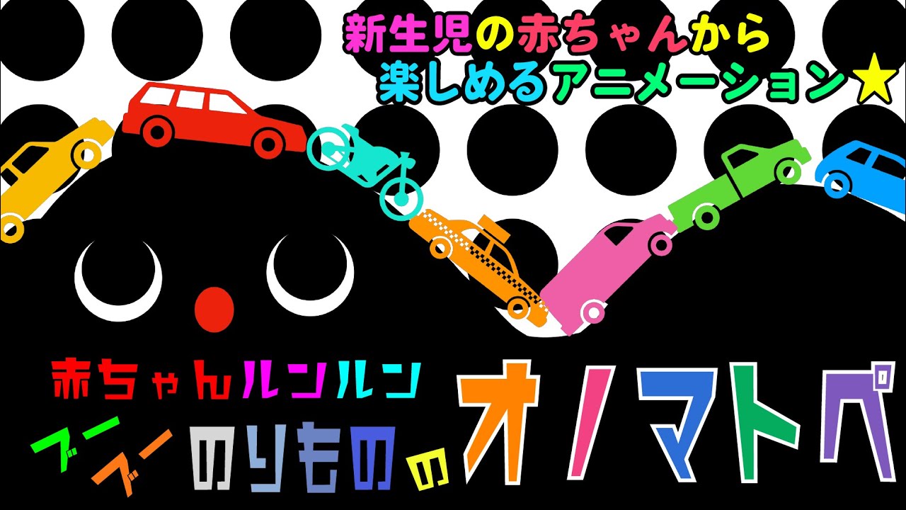 ⬛︎途中広告なし⬛︎【18分】新生児の赤ちゃんから楽しめるアニメーション★【赤ちゃんルンルン ブーブーのりもののオノマトペ】赤ちゃん泣き止む 喜ぶ 笑う 寝る 音アニメ！Onomatopoeia