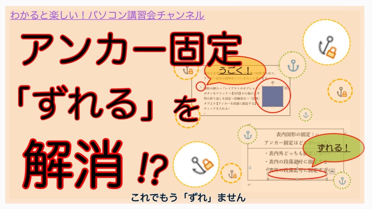 【Word】必見！図形や画像を固定してずれを防ぐ方法（アンカー記号）