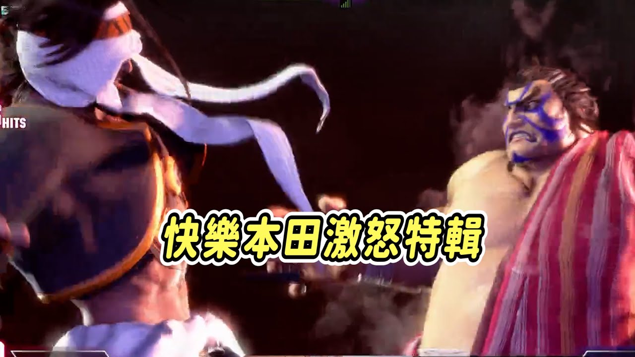 【SF6】大師場也逐漸被快樂本田佔領了嗎，快樂風男遇到本田也只能ANGRY
