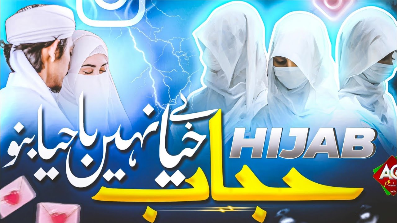 Be Haya Nahi Ba Haya Bano | Hijab Nazam 2024 | Behno Ko Ek Zaruri Paigam | Nagma Khatun