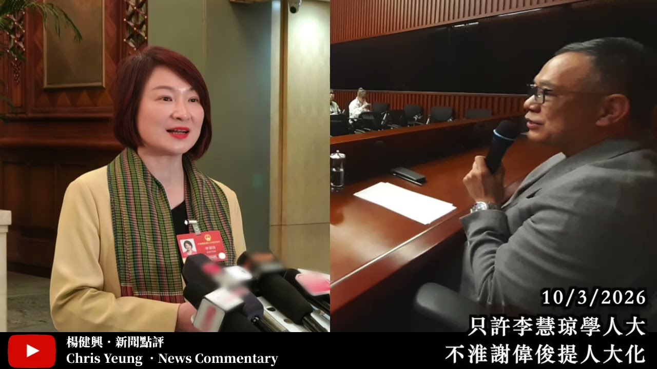 【楊健興・新聞點評】只許李慧琼學人大｜不准謝偉俊提人大化（2026年3月10日）