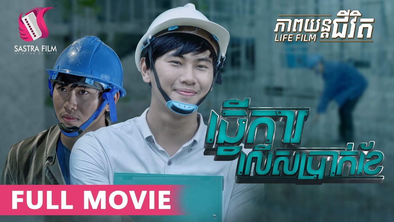 154. Work Over Salary  - ធ្វើការលើសប្រាក់ខែ [Life Film - ភាពយន្តជីវិត | Sastra Film]