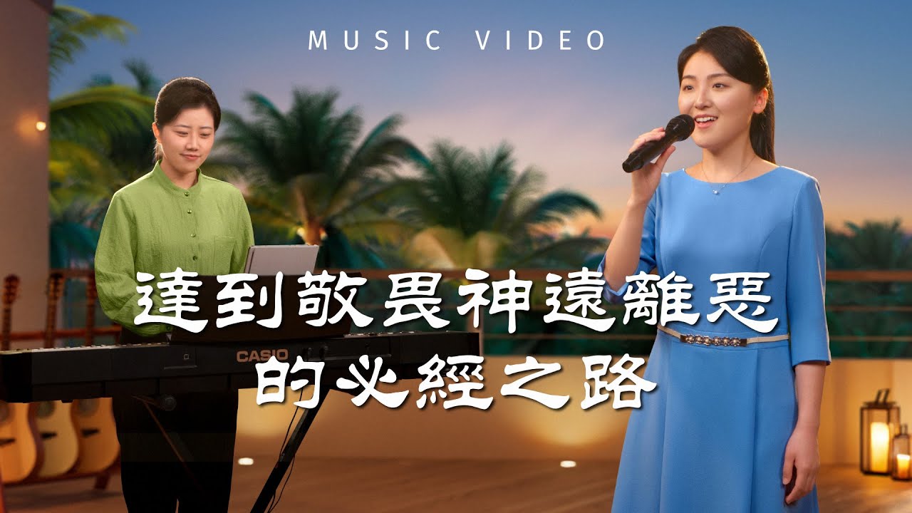 基督教會歌曲《達到敬畏神遠離惡的必經之路》【詩歌MV】